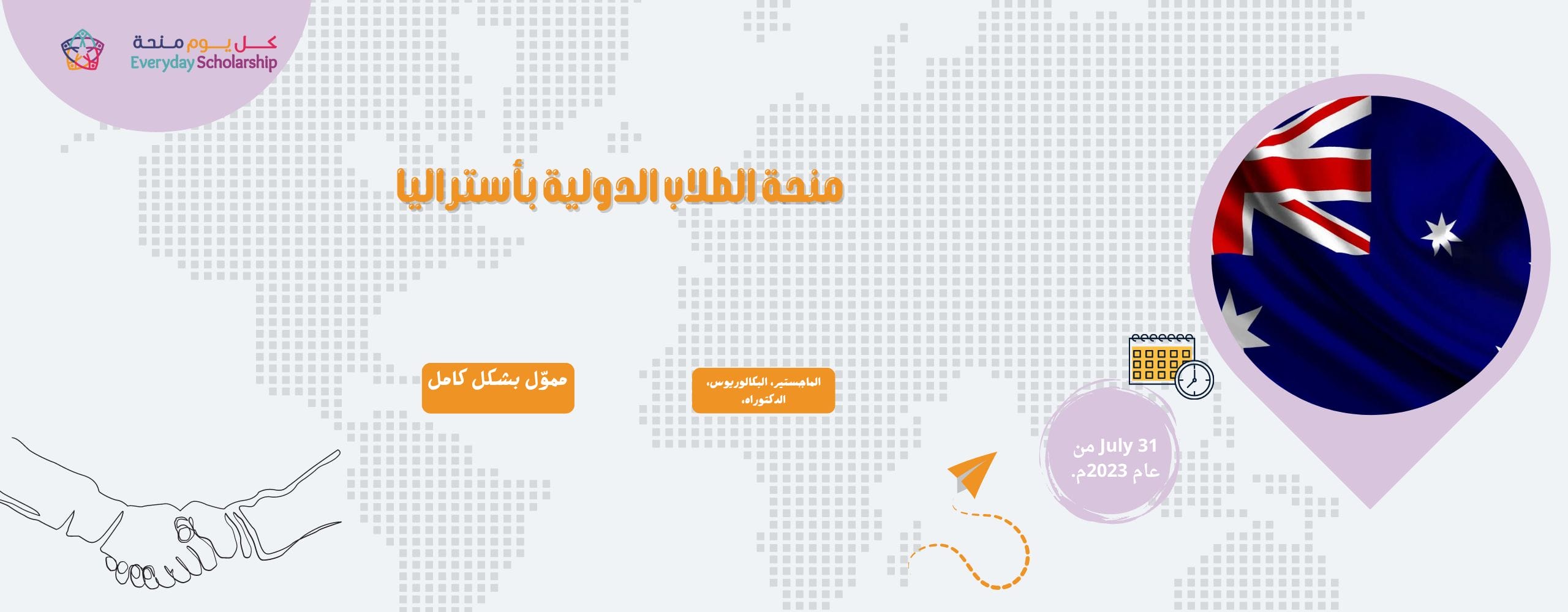 منحة الطلاب الدولية بأستراليا