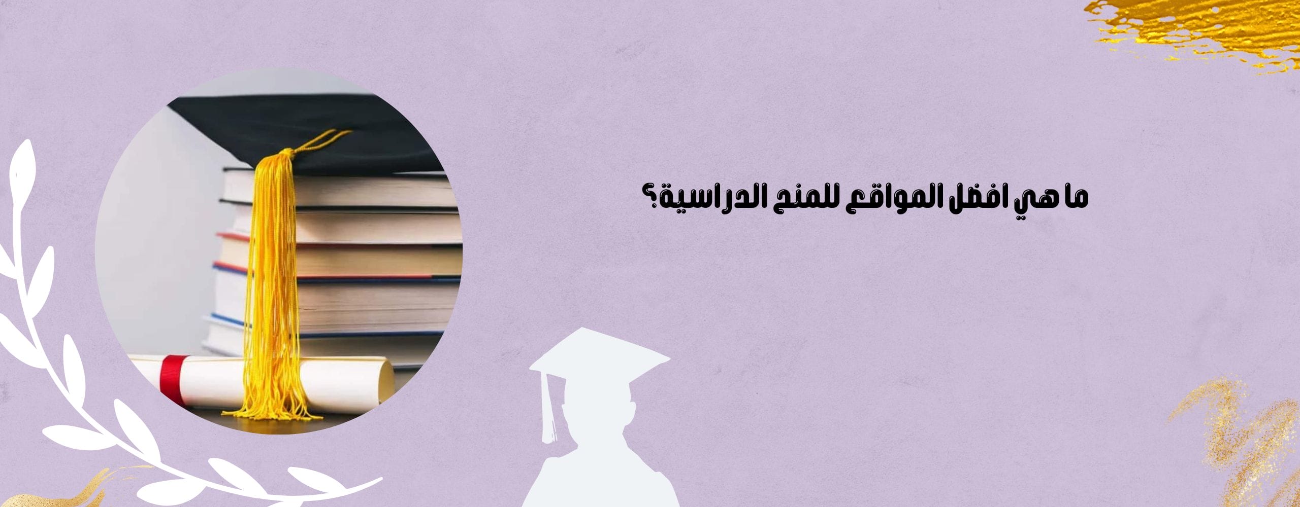 افضل المواقع المنح الدراسية