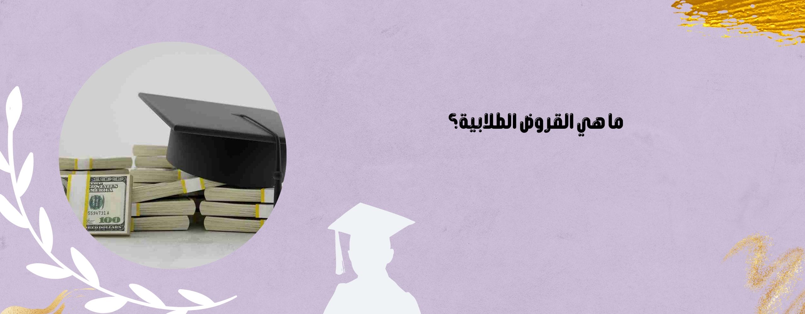 القرض الطلابي