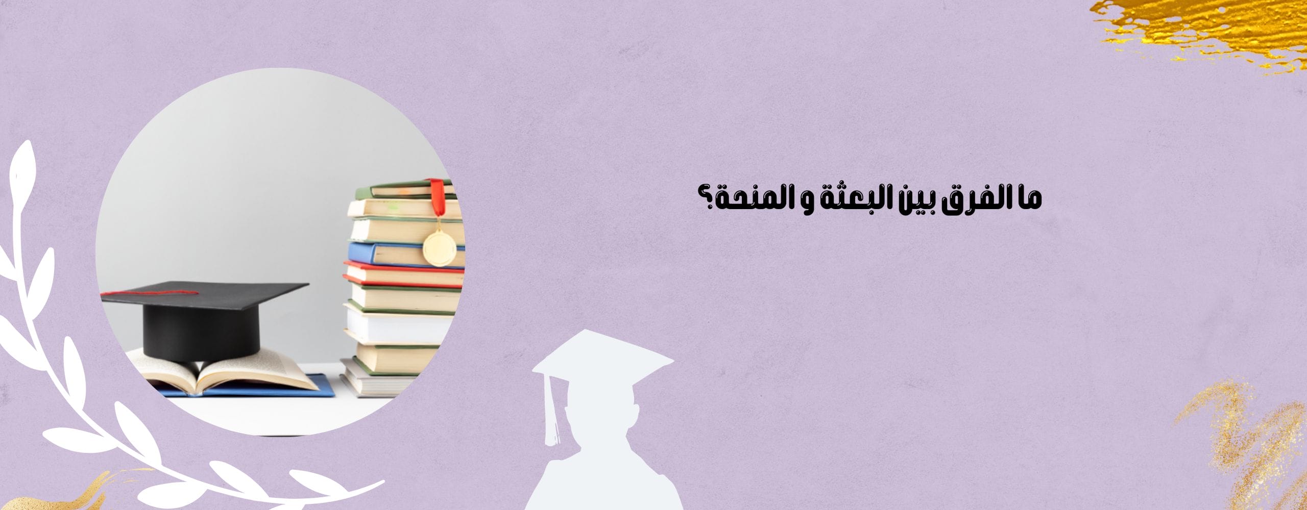 ما الفرق بين البعثة و المنحة؟