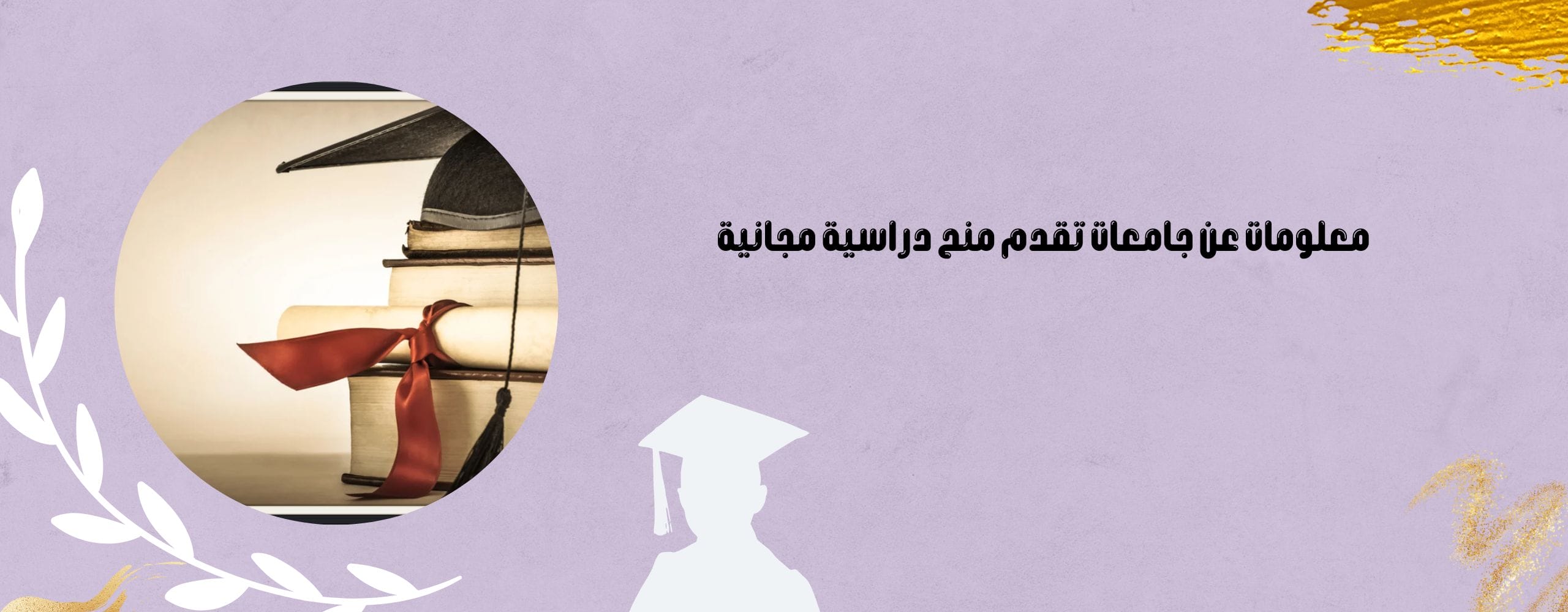 معلومات عن جامعات تقدم منح دراسية مجانية