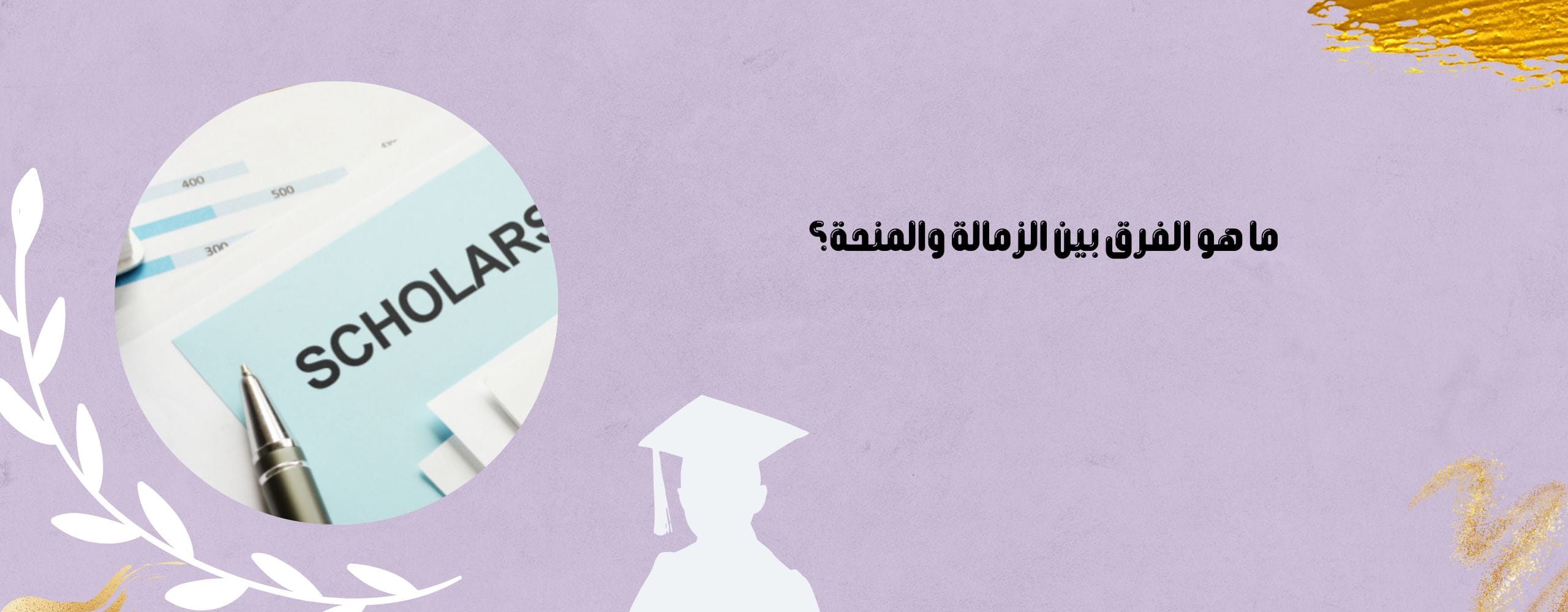 ما هو الفرق بين الزمالة والمنحة؟