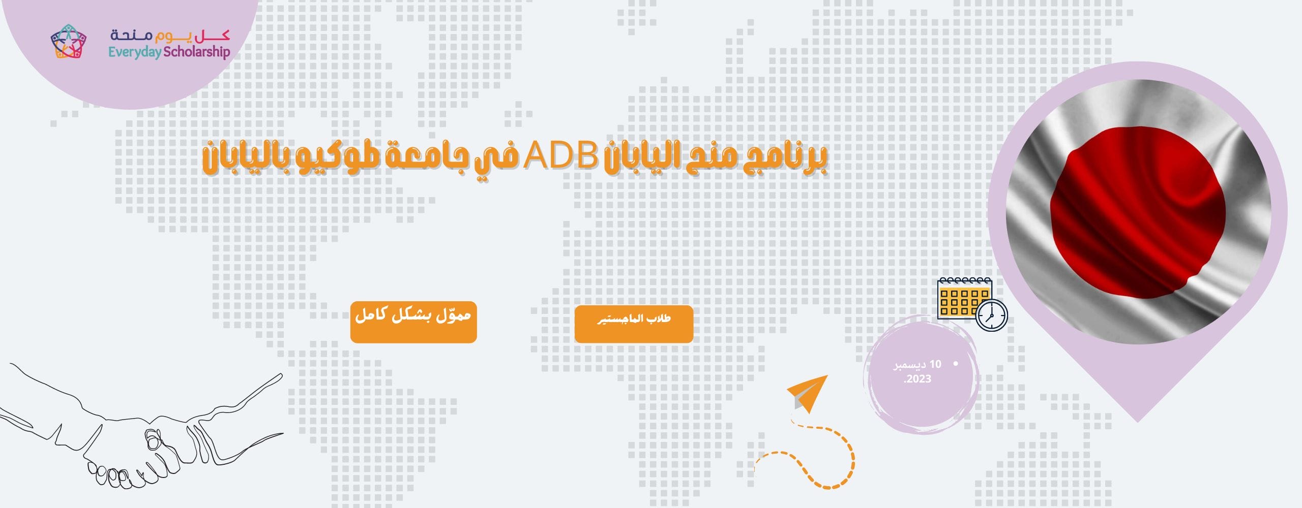 برنامج منح اليابان ADB في جامعة طوكيو باليابان