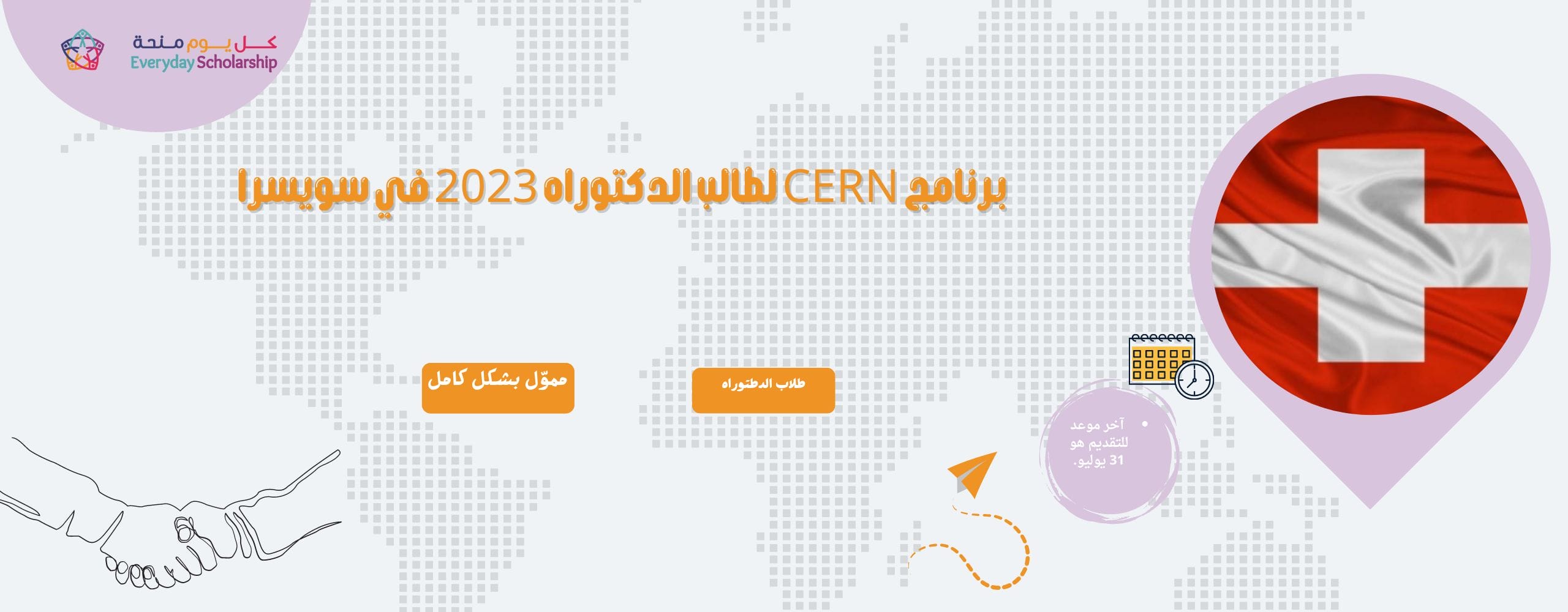 برنامج CERN لطالب الدكتوراه 2023 في سويسرا