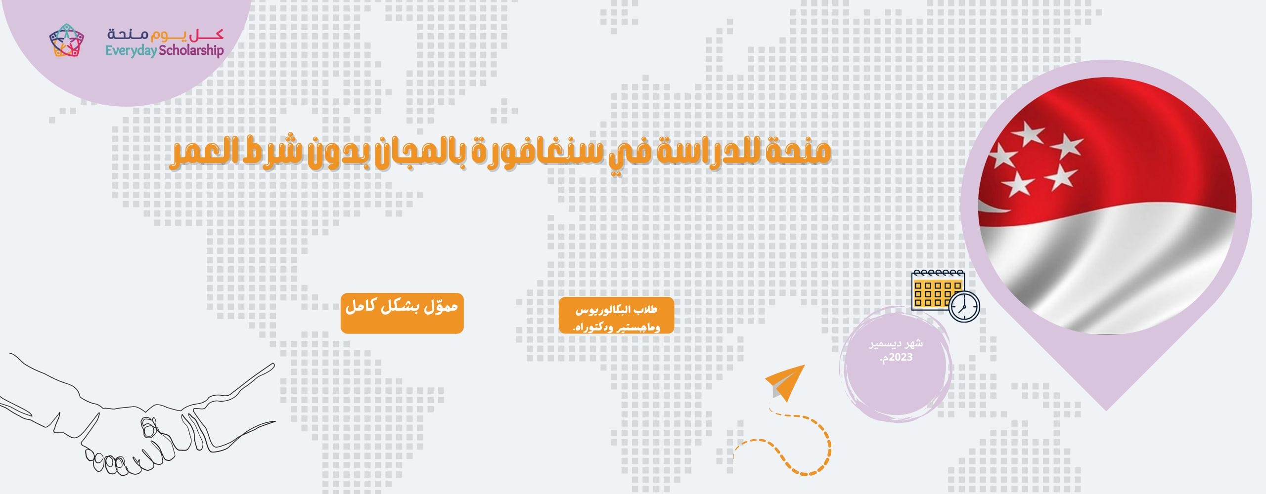 منحة دراسية في سنغافورة