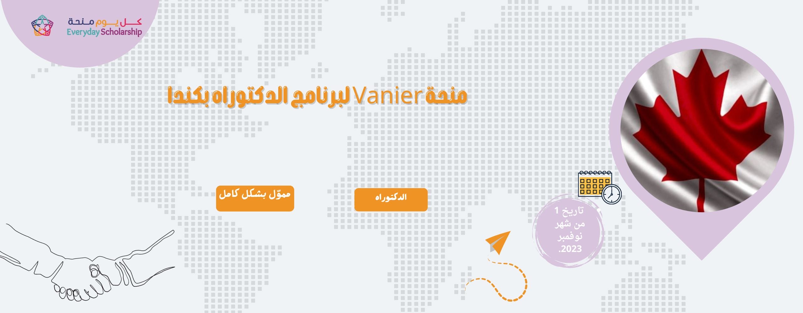 منحة Vanier لبرنامج الدكتوراه بكندا