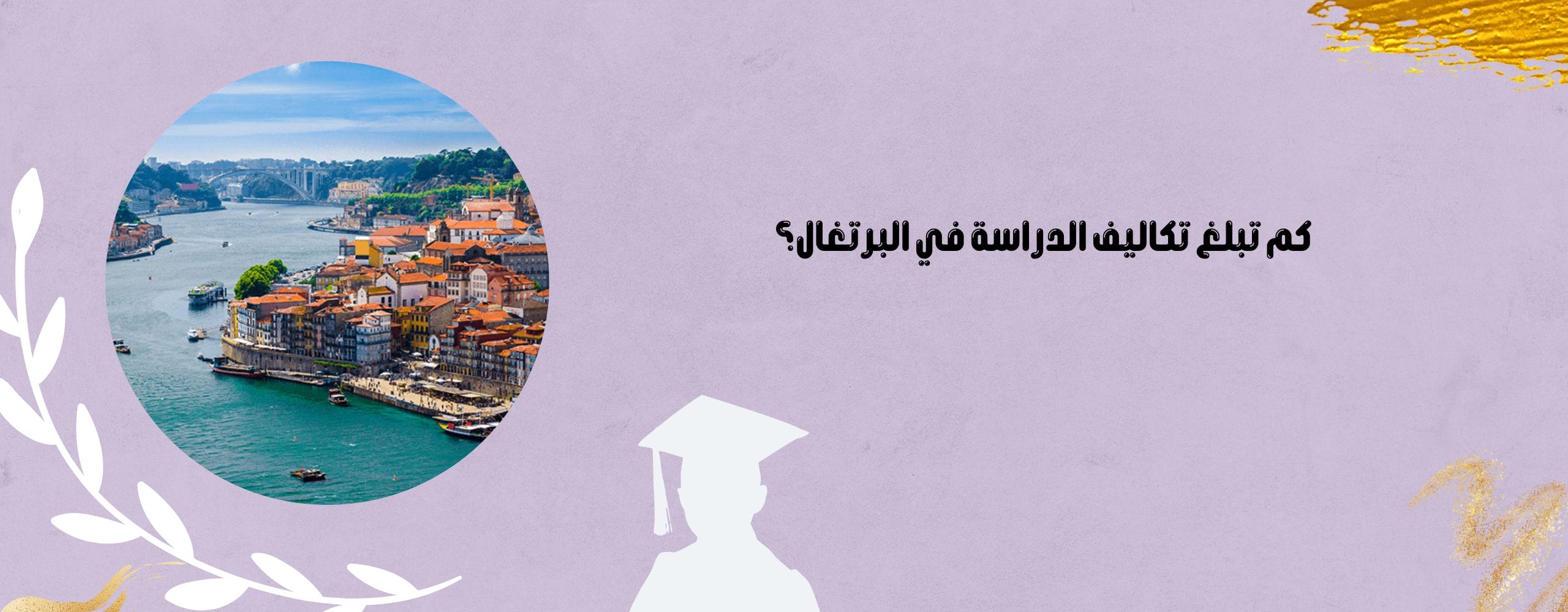 كم تبلغ تكاليف الدراسة في البرتغال؟