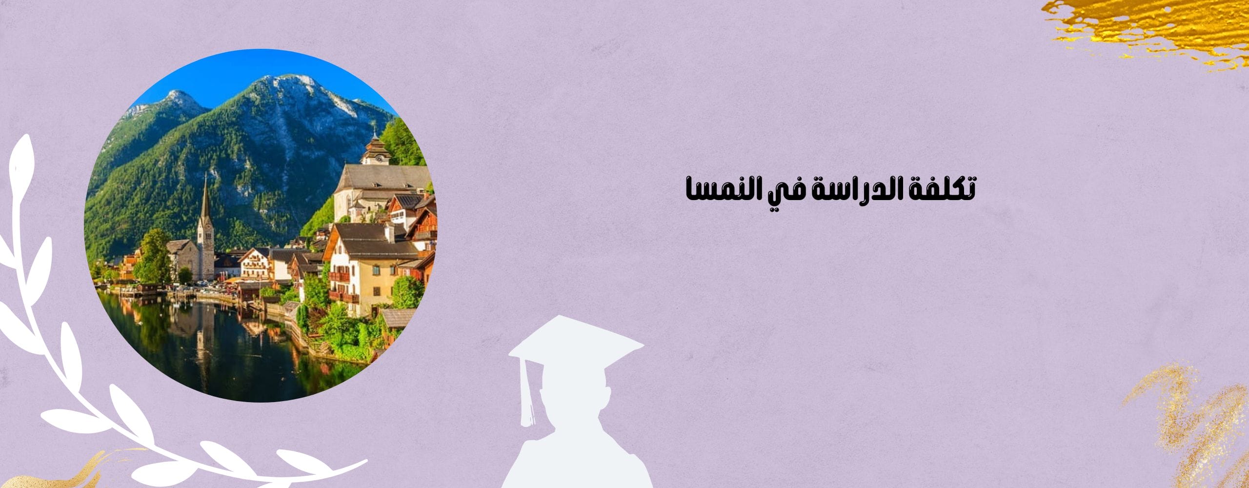 تكلفة الدراسة في النمسا