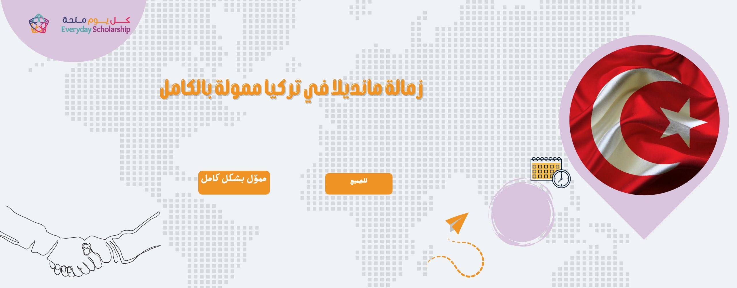 زمالة مانديلا في تركيا ممولة بالكامل