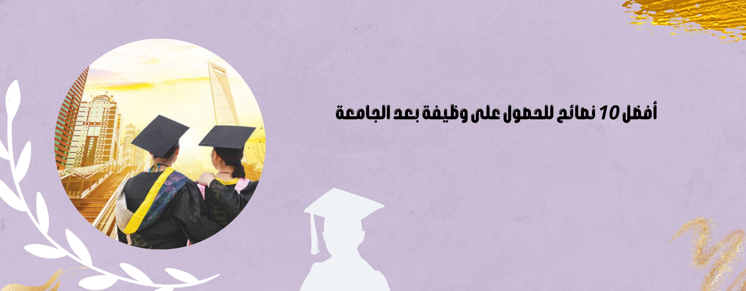 أفضل 10 نصائح للحصول على وظيفة بعد الجامعة