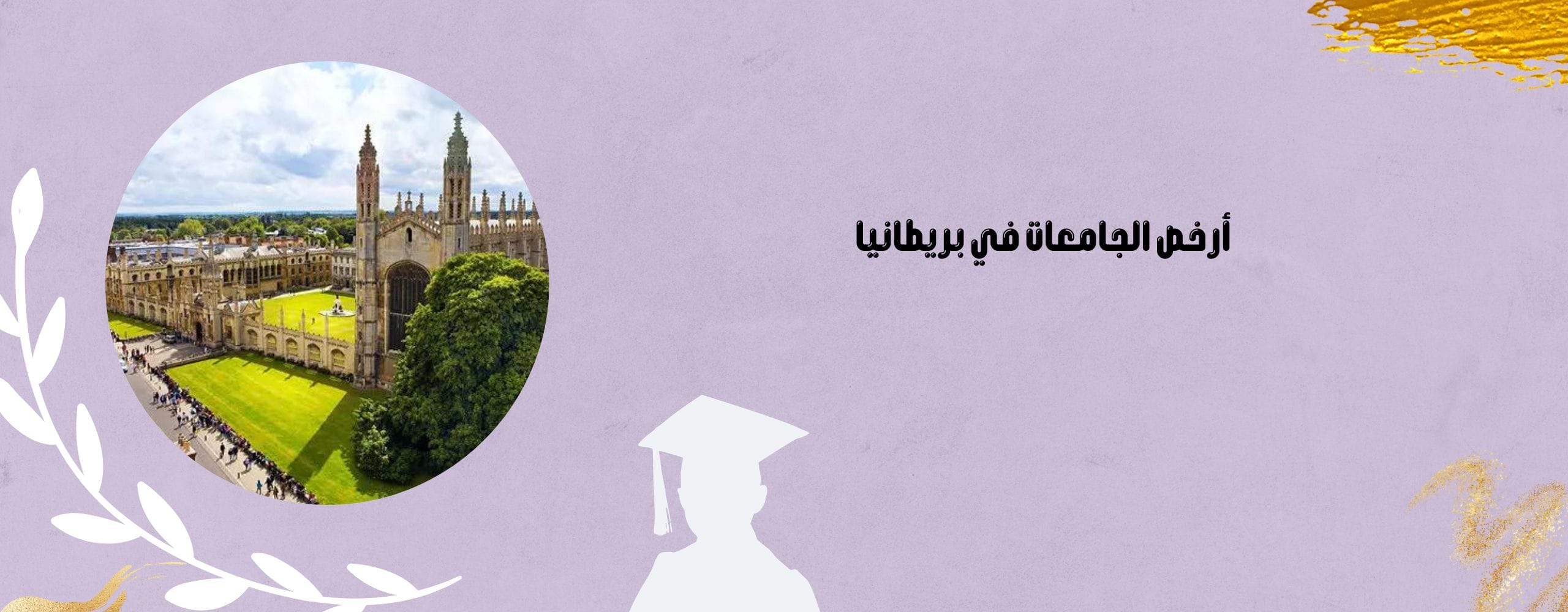 أرخص الجامعات في بريطانيا