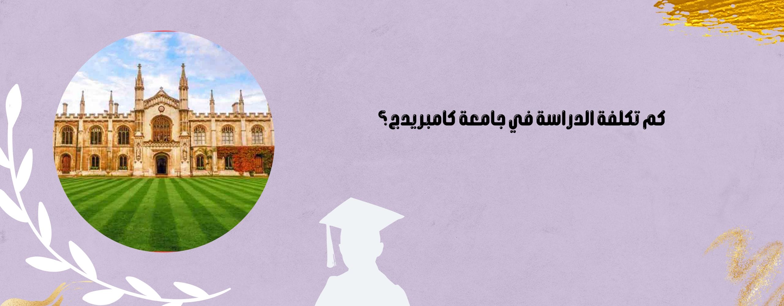 كم تكلفة الدراسة في جامعة كامبريدج؟