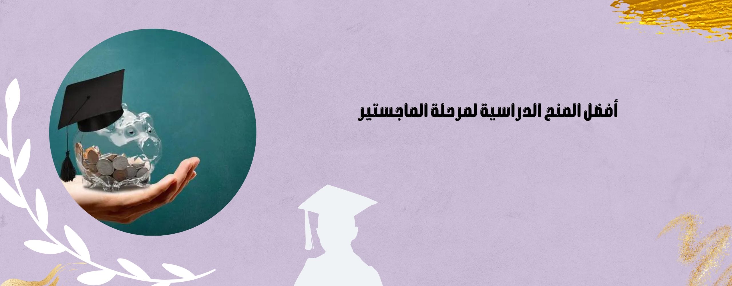 أفضل المنح الدراسية لمرحلة الماجستير