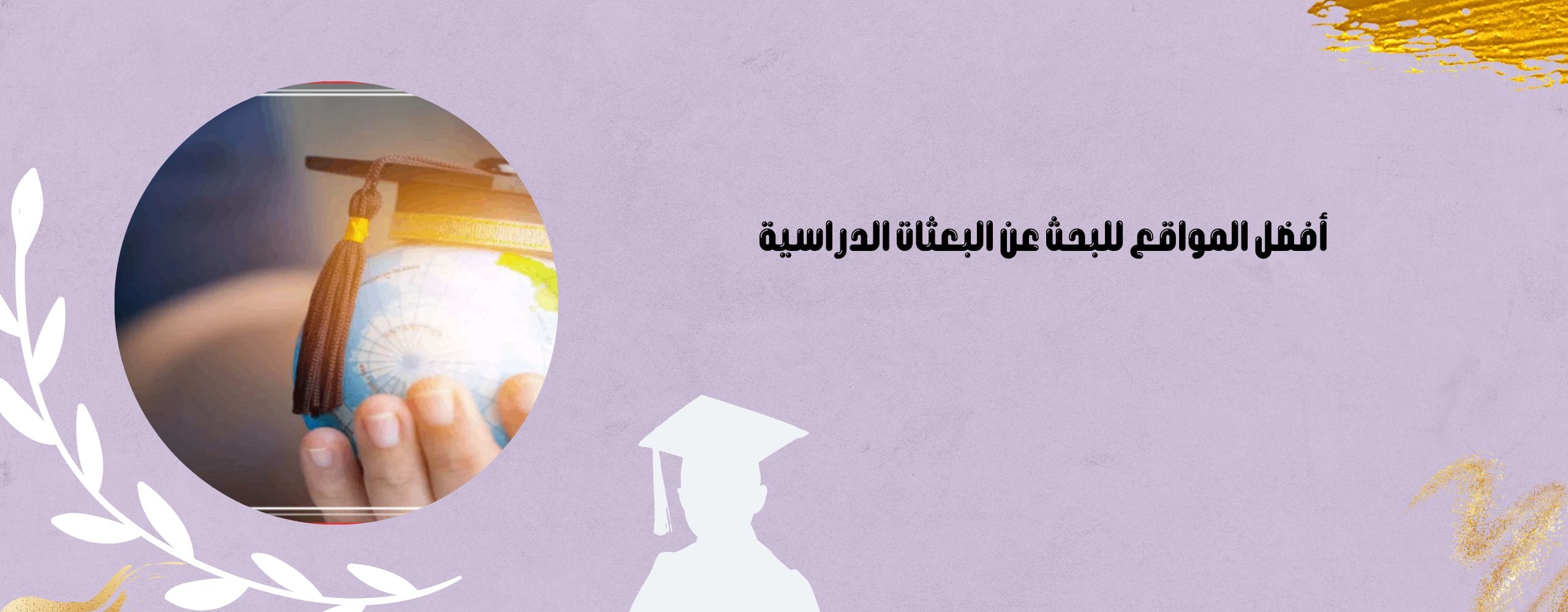 أفضل المواقع للبحث عن البعثات الدراسية