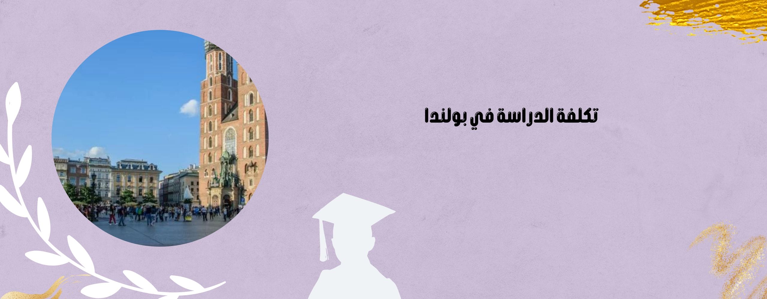 تكلفة الدراسة في بولندا