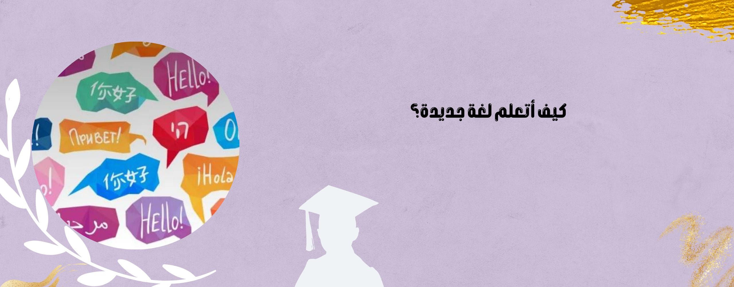 كيف أتعلم لغة جديدة؟