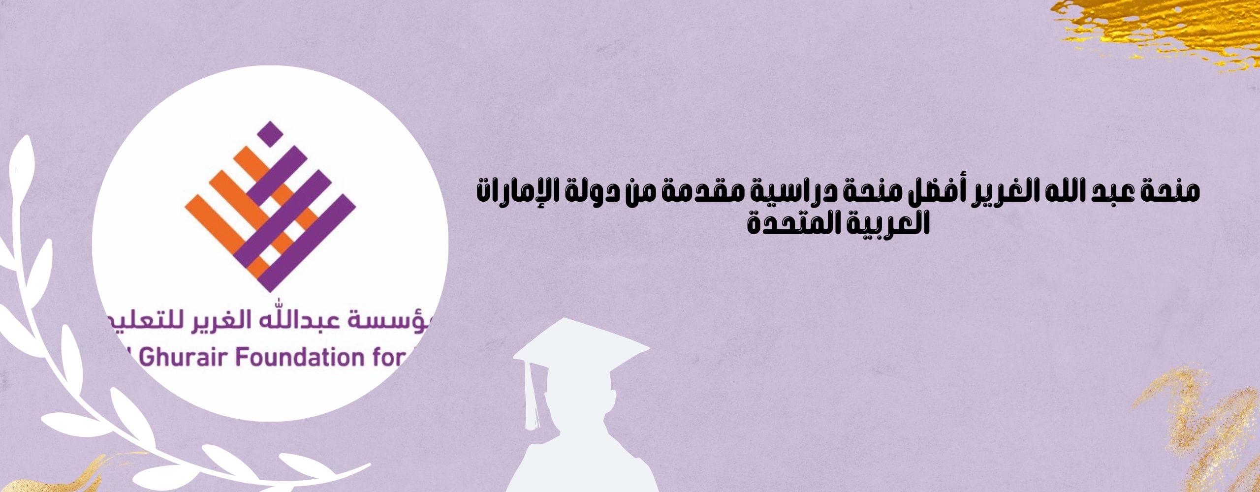 منحة عبد الله الغرير