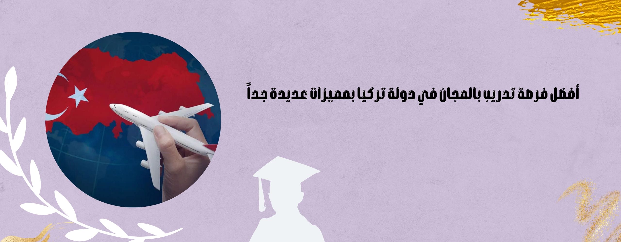 فرصة تدريب بالمجان في دولة تركيا