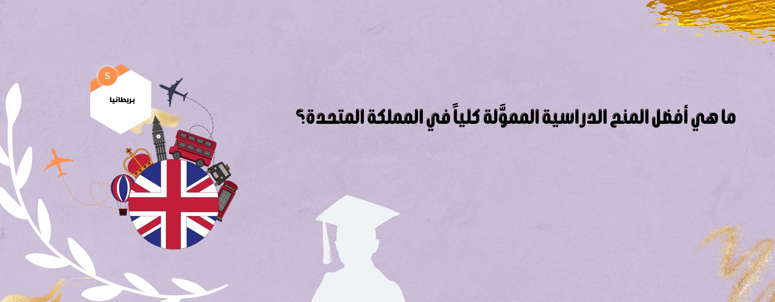 ما هي أفضل المنح الدراسية المموَّلة كلياً في المملكة المتحدة؟