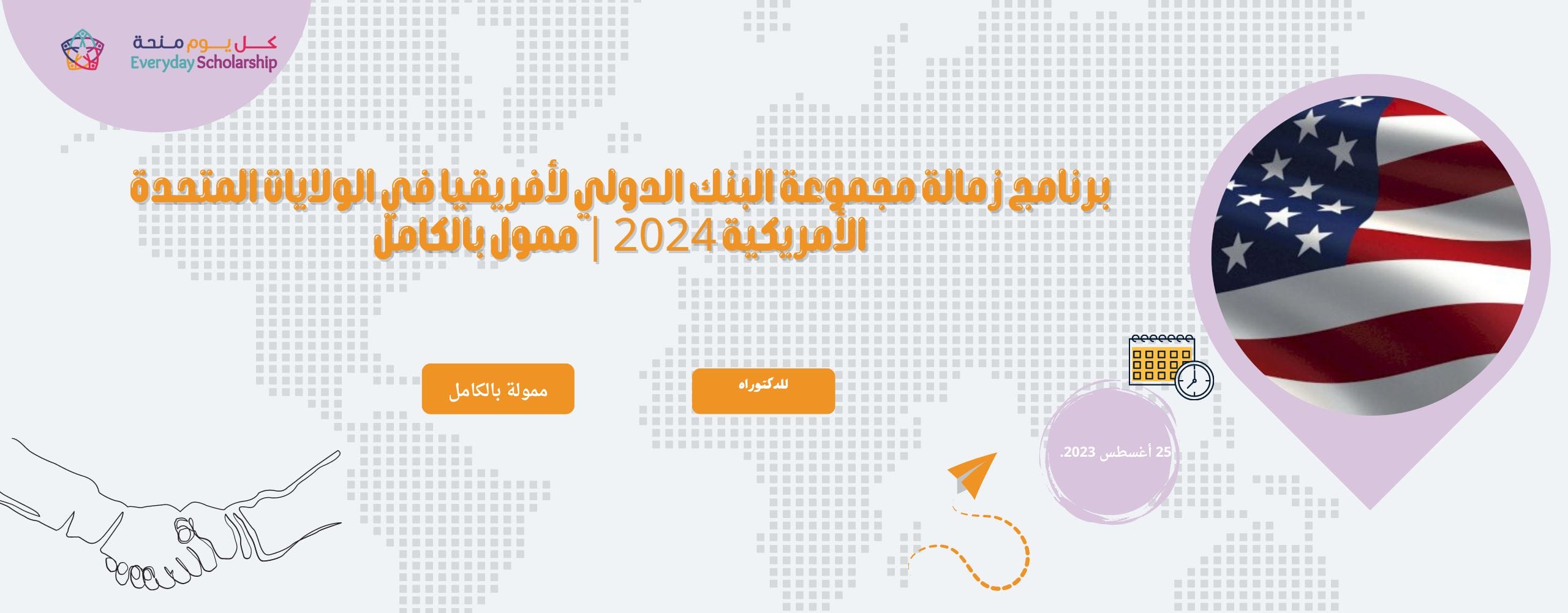 زمالة مجموعة البنك الدولي