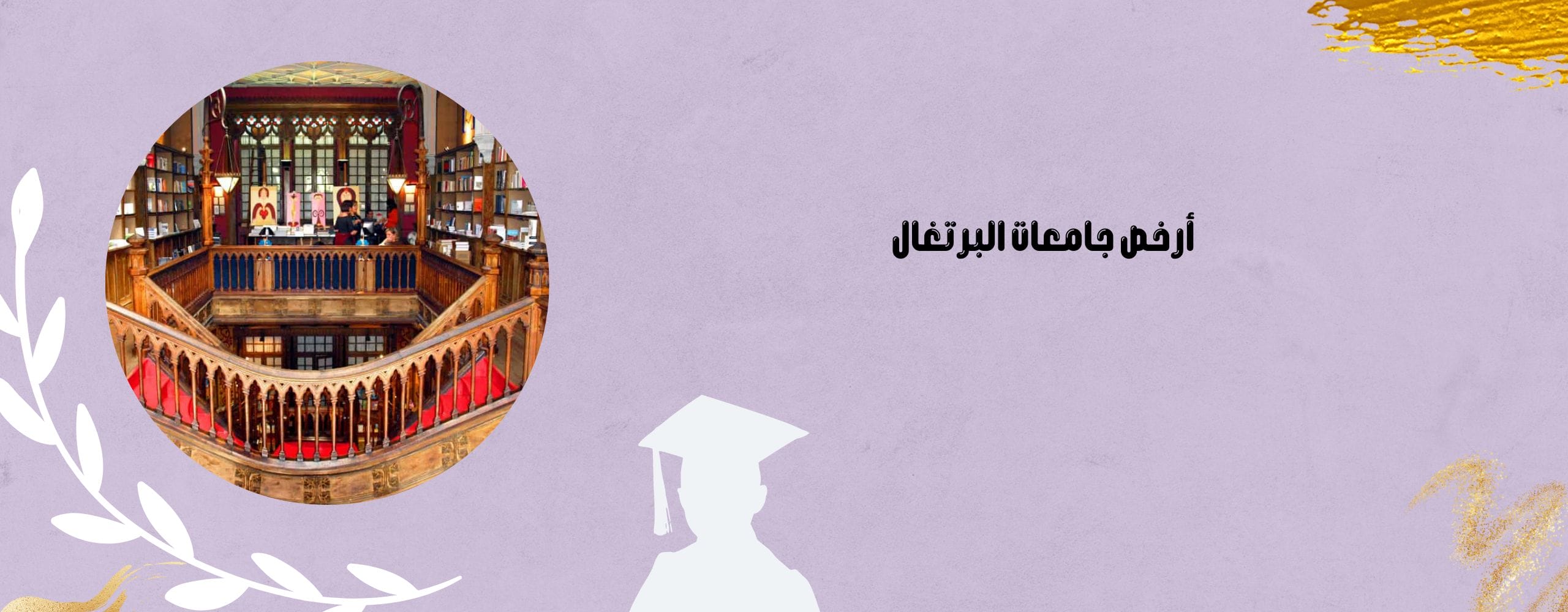 أرخص الجامعات في البرتغال