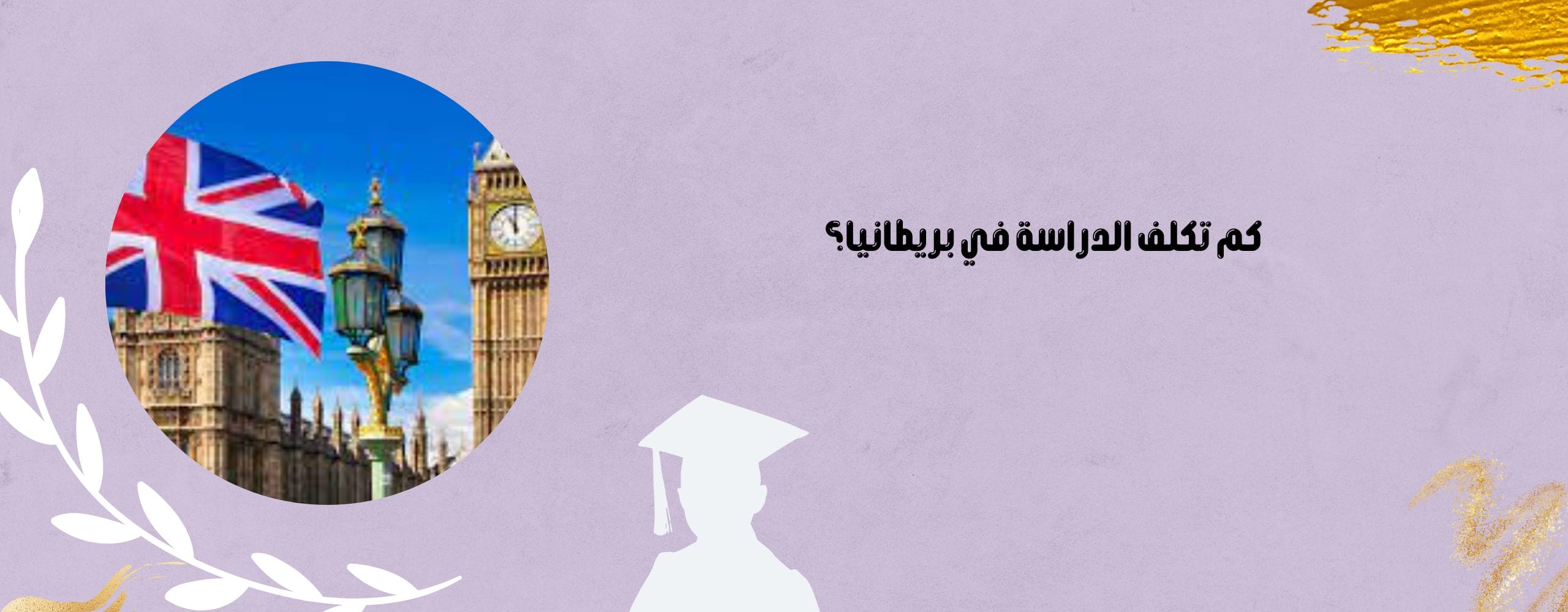 كم تكلف الدراسة في بريطانيا؟