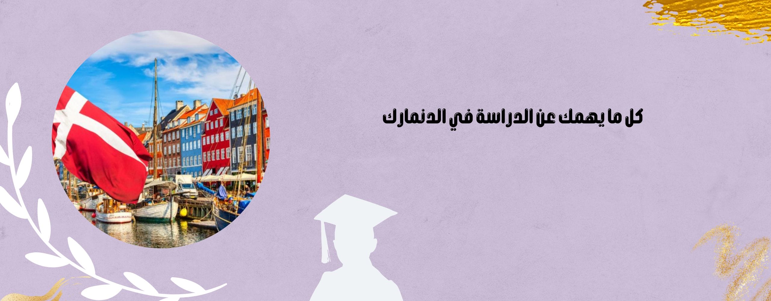 كل ما يهمك عن الدراسة في الدنمارك
