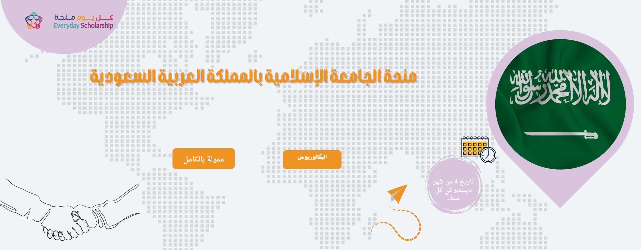 منحة الجامعة الإسلامية بالمملكة العربية السعودية