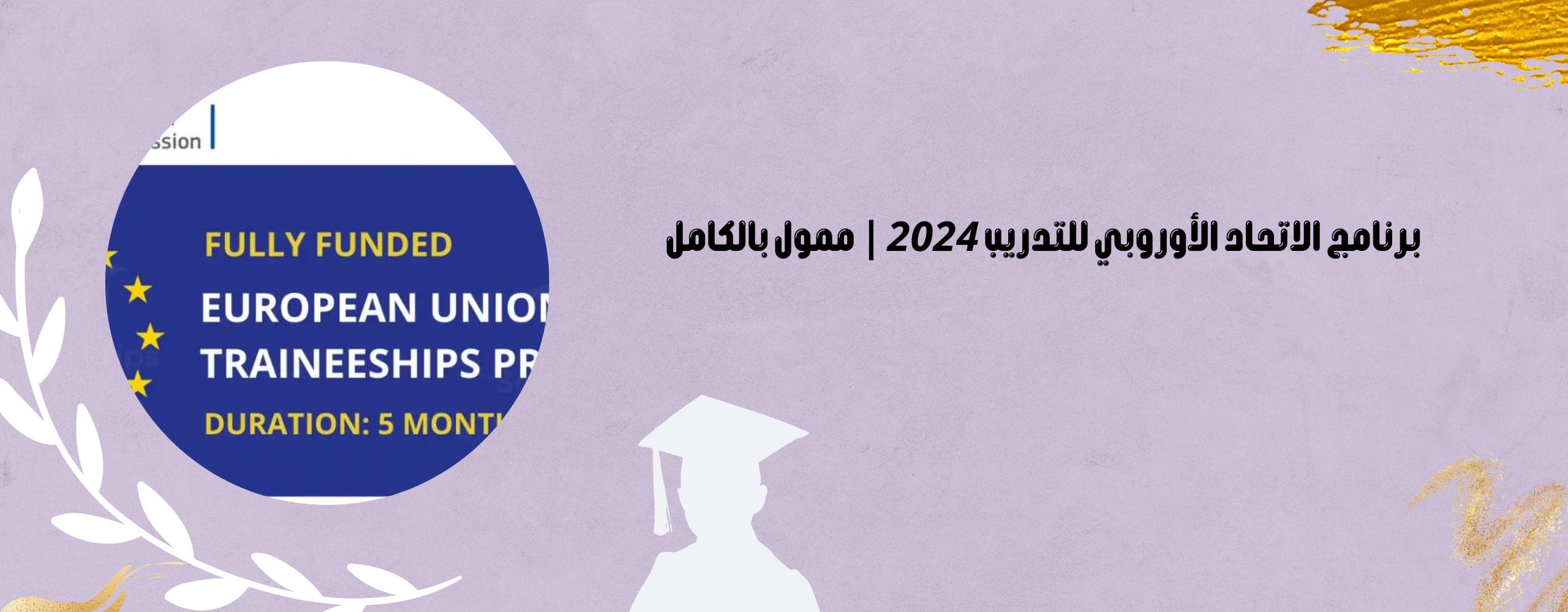برنامج الاتحاد الأوروبي للتدريب 2024