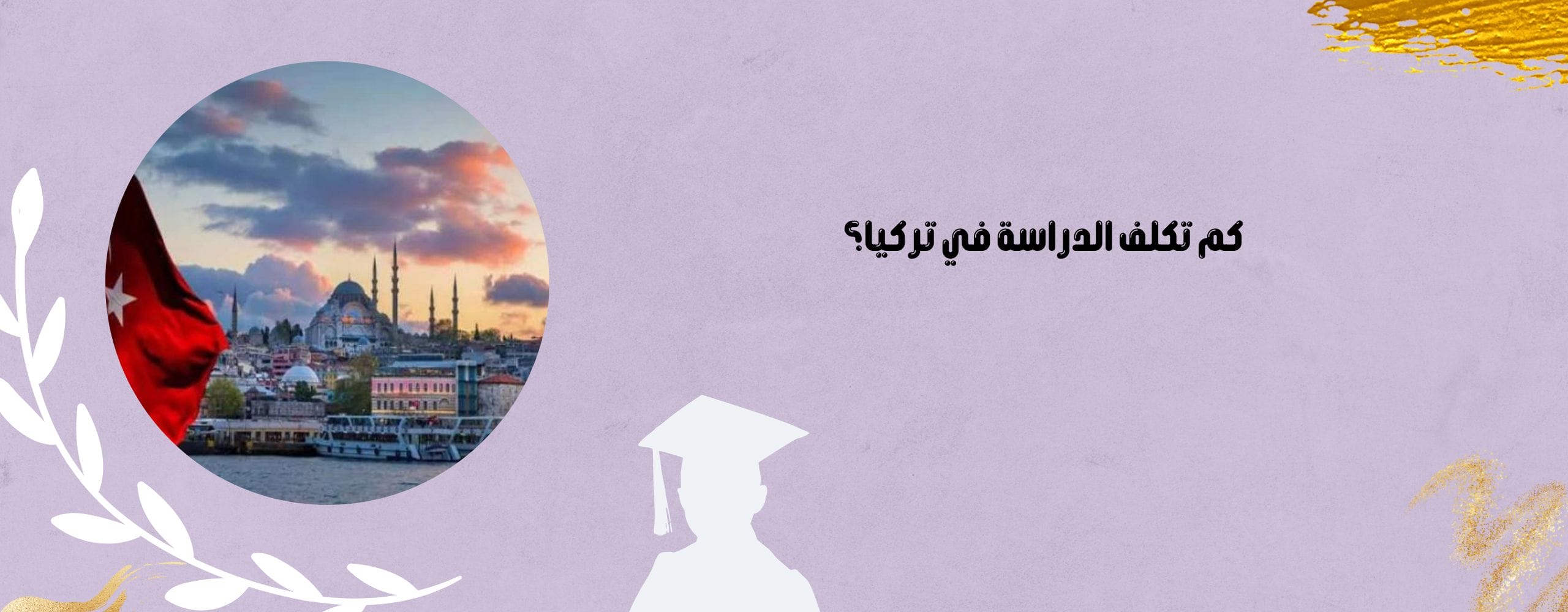 كم تكلف الدراسة في تركيا؟