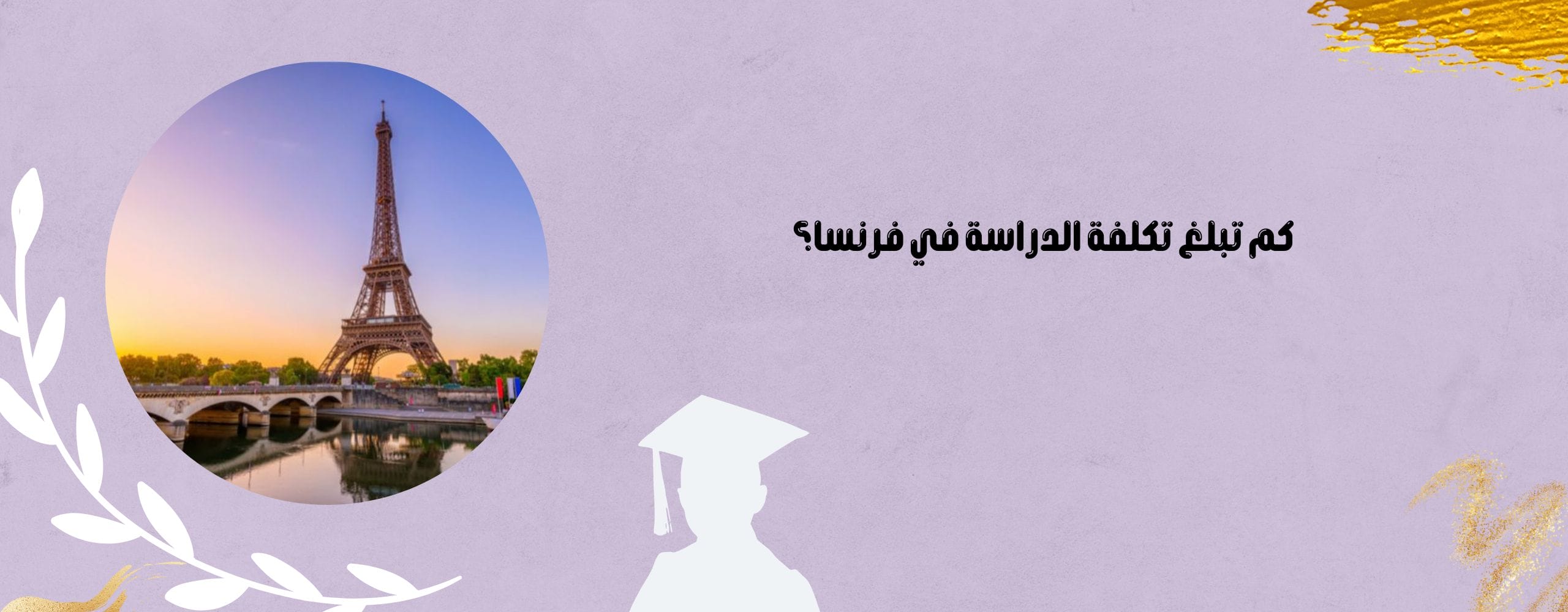 كم تبلغ تكلفة الدراسة في فرنسا؟