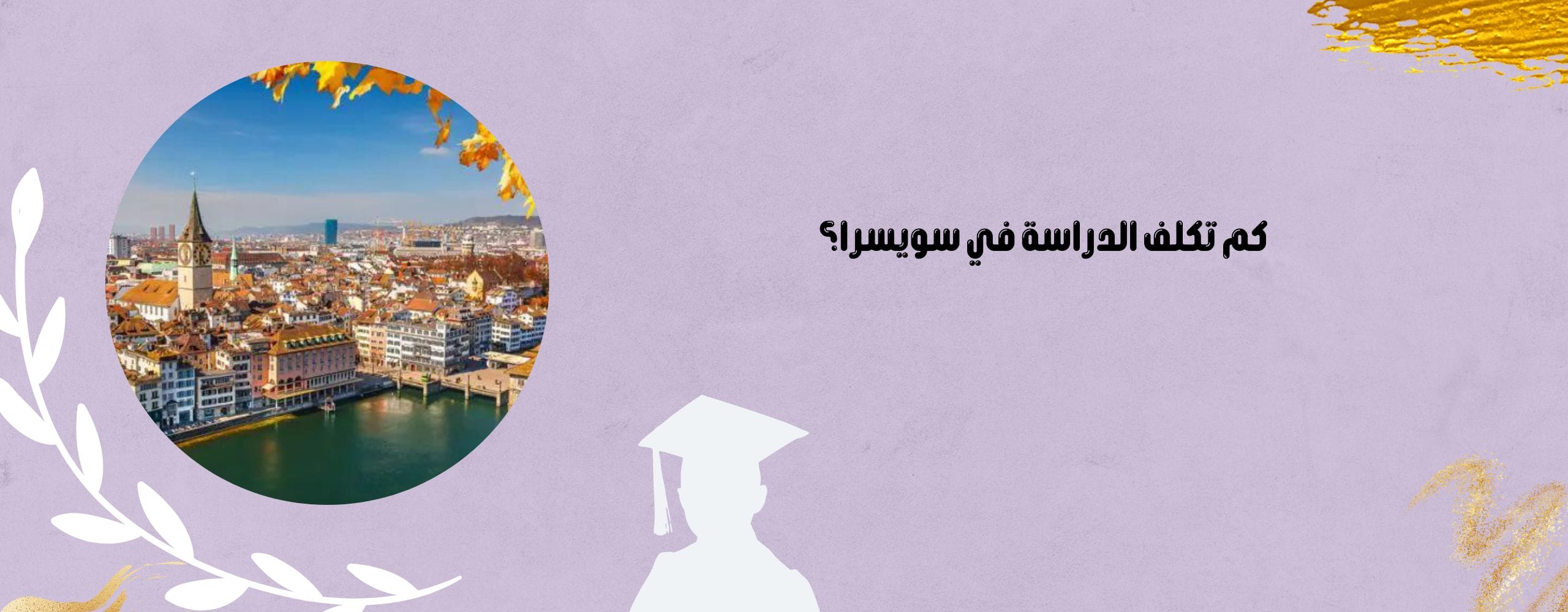 كم تكلف الدراسة في سويسرا؟