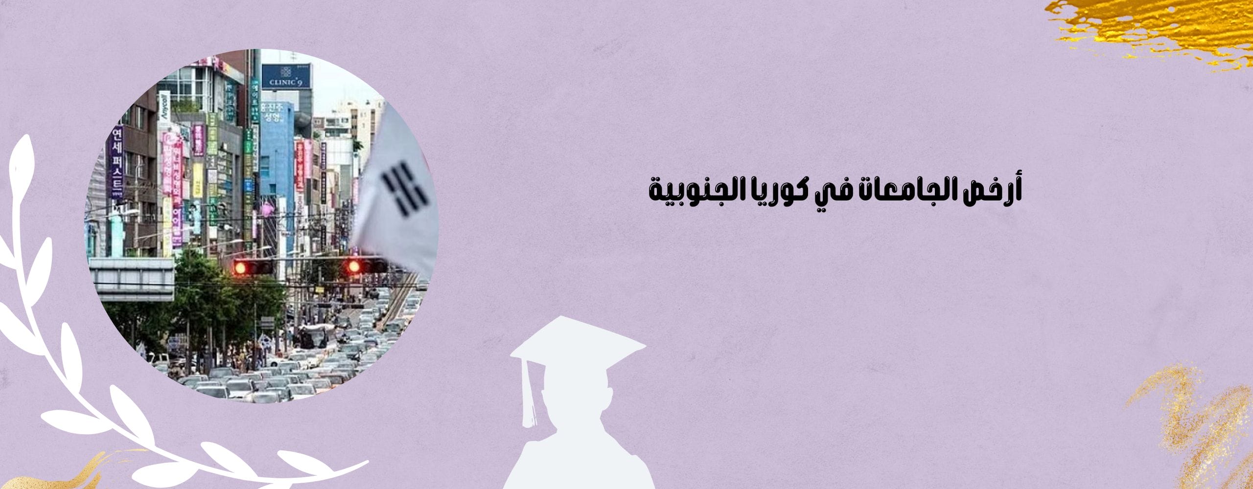 أرخص الجامعات في كوريا الجنوبية