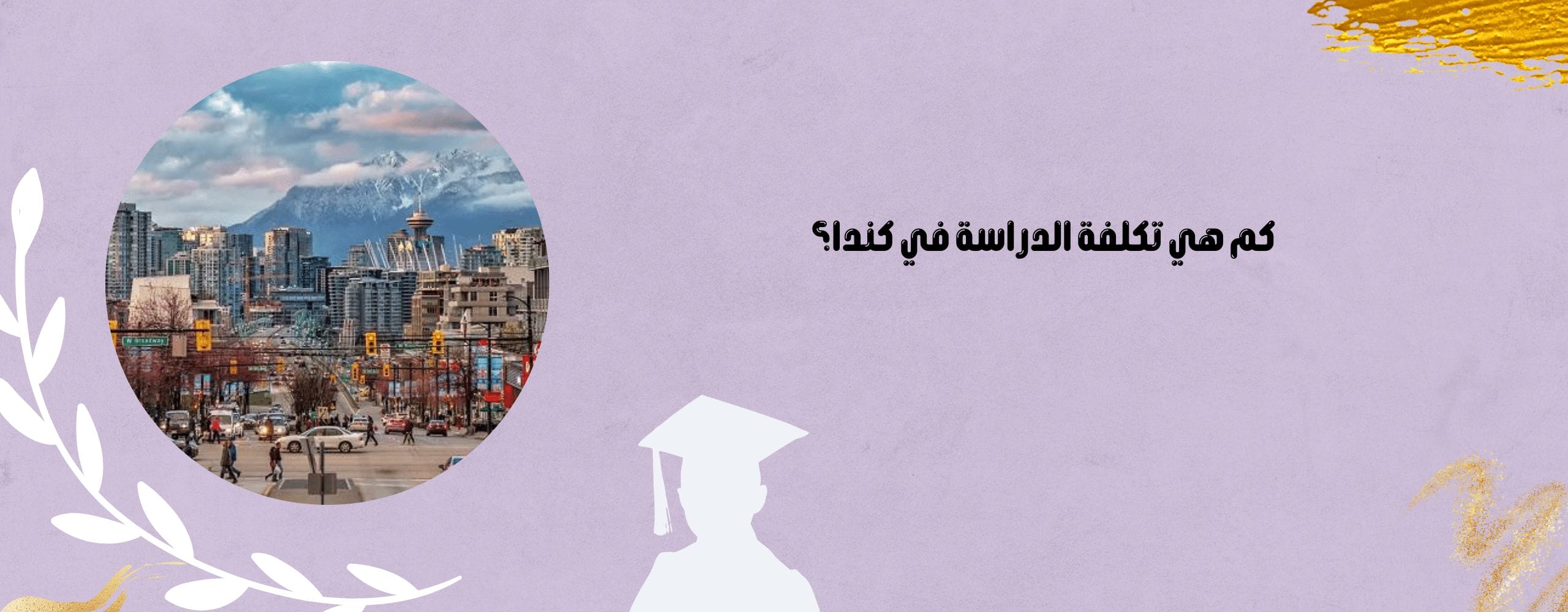 كم هي تكلفة الدراسة في كندا؟