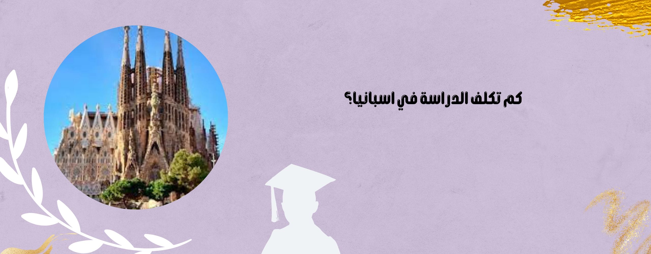 كم تكلف الدراسة في اسبانيا؟