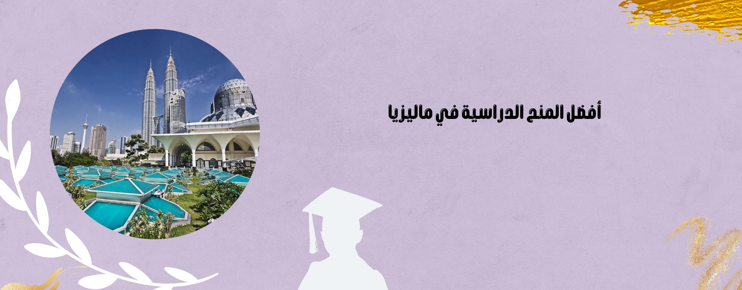 أفضل المنح الدراسية في ماليزيا