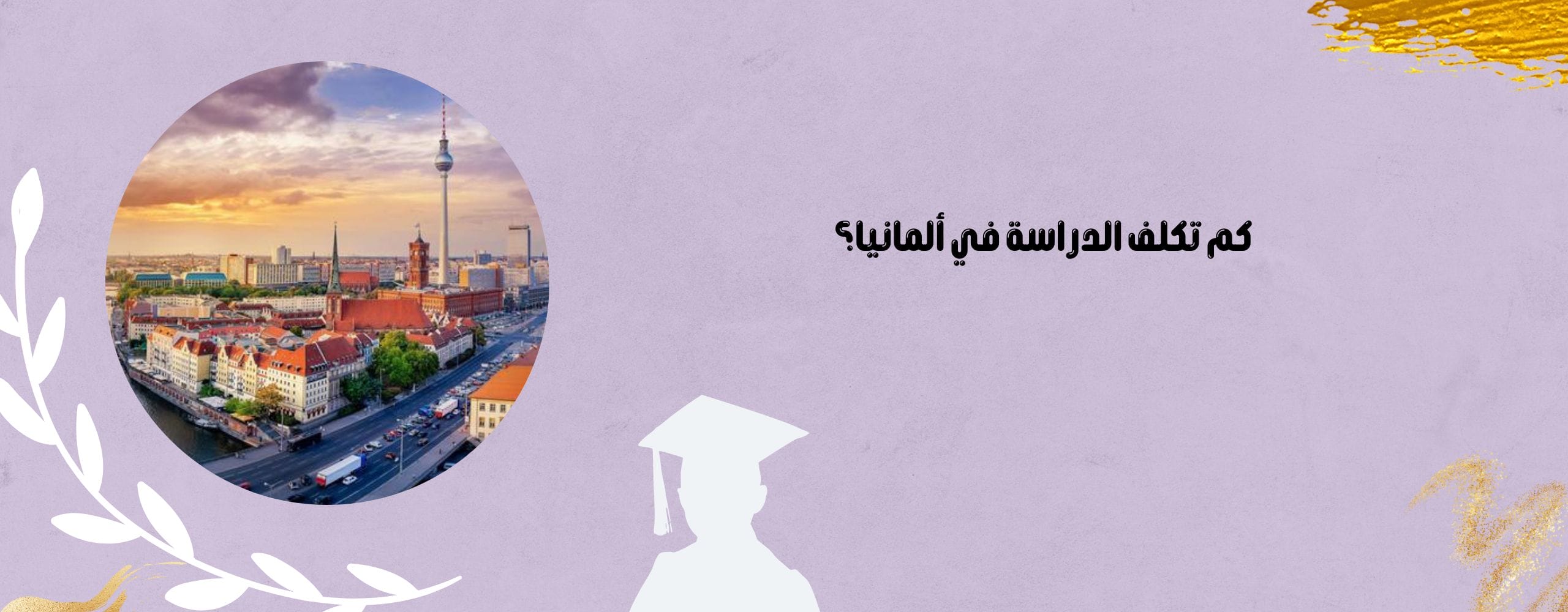 كم تكلف الدراسة في ألمانيا؟