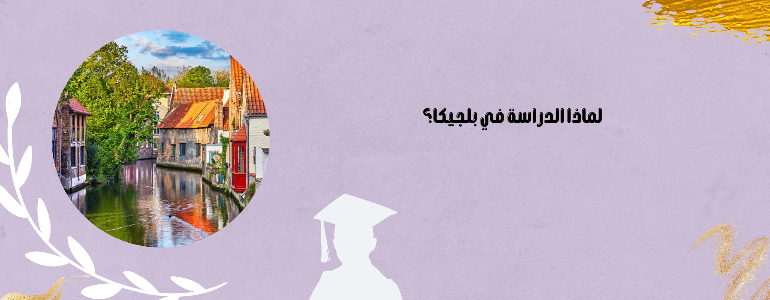لماذا الدراسة في بلجيكا؟
