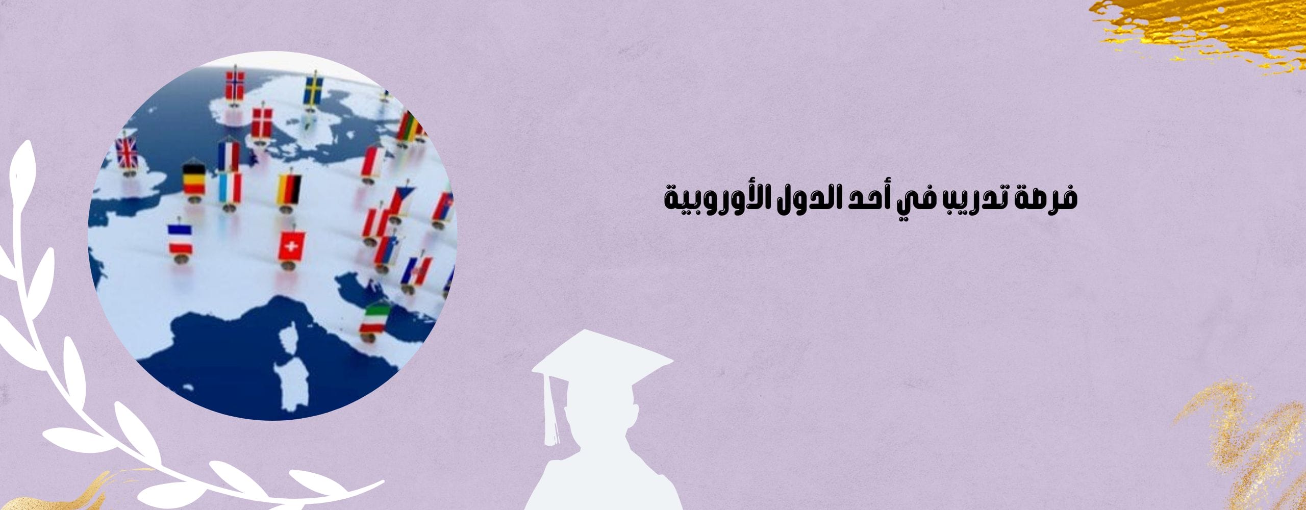 فرصة تدريب في أحد الدول الأوروبية