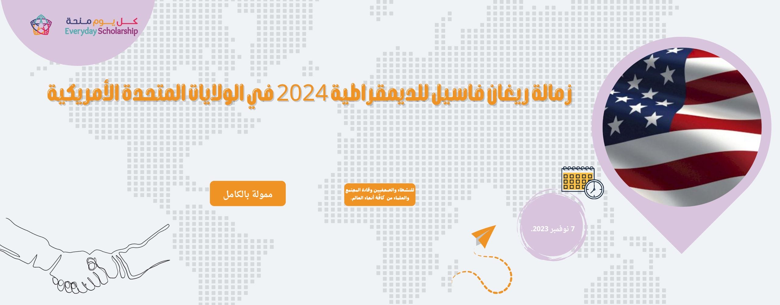 زمالة ريغان فاسيل للديمقراطية 2024 في الولايات المتحدة الأمريكية