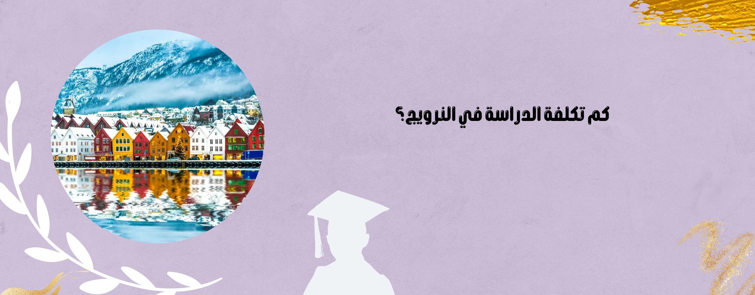 كم تكلفة الدراسة في النرويج؟