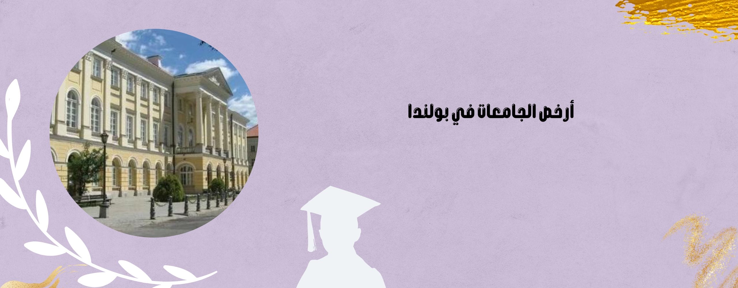 أرخص الجامعات في بولندا