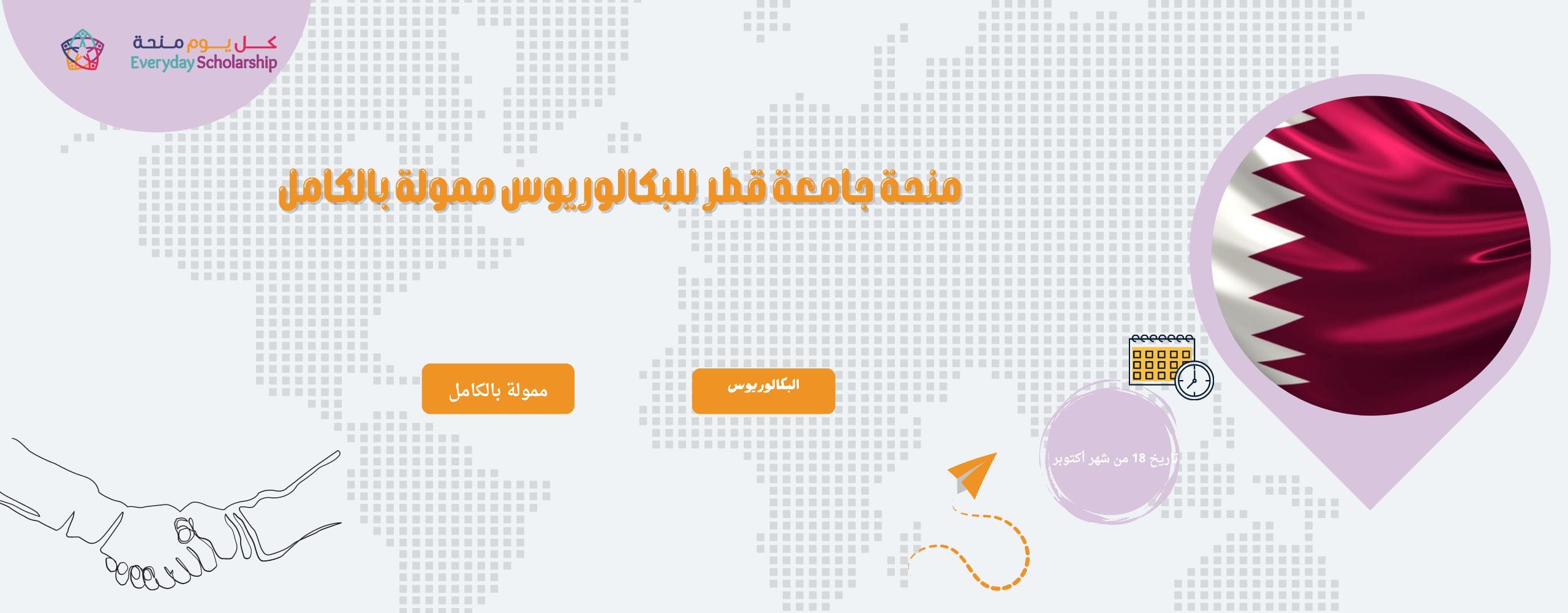 منحة جامعة قطر للبكالوريوس ممولة بالكامل