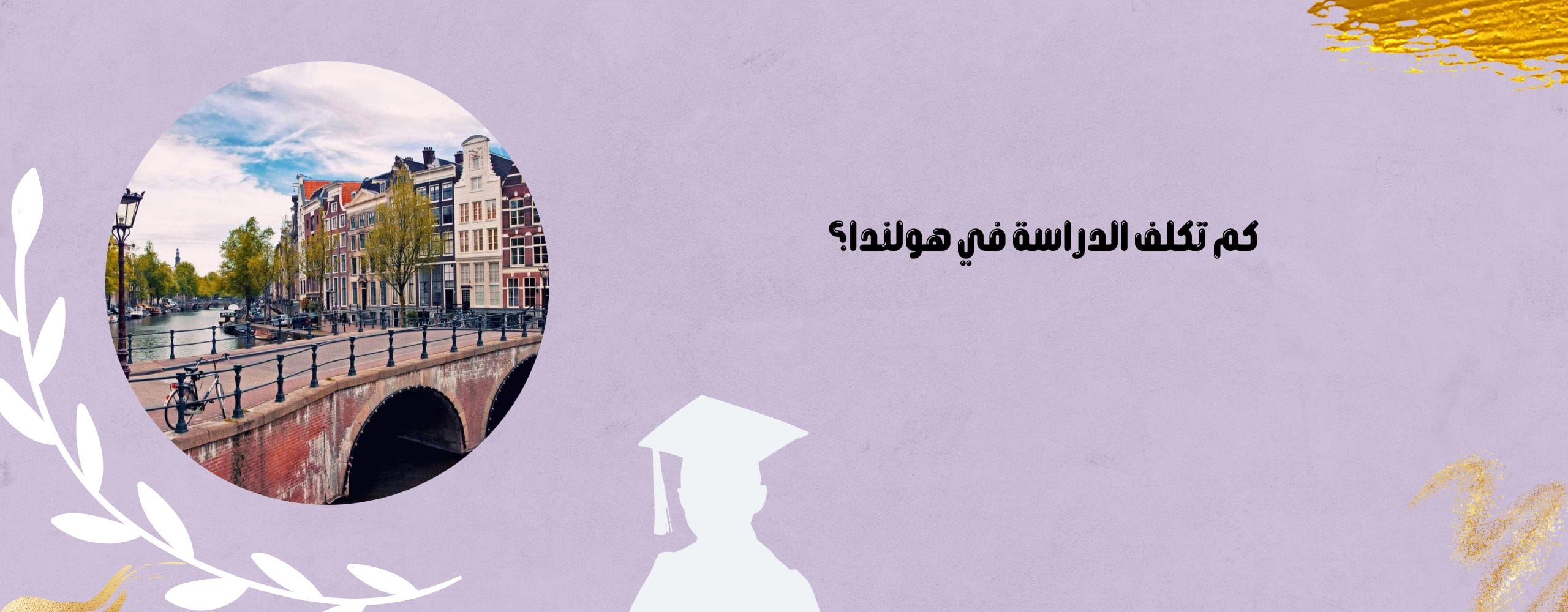 كم تكلف الدراسة في هولندا؟