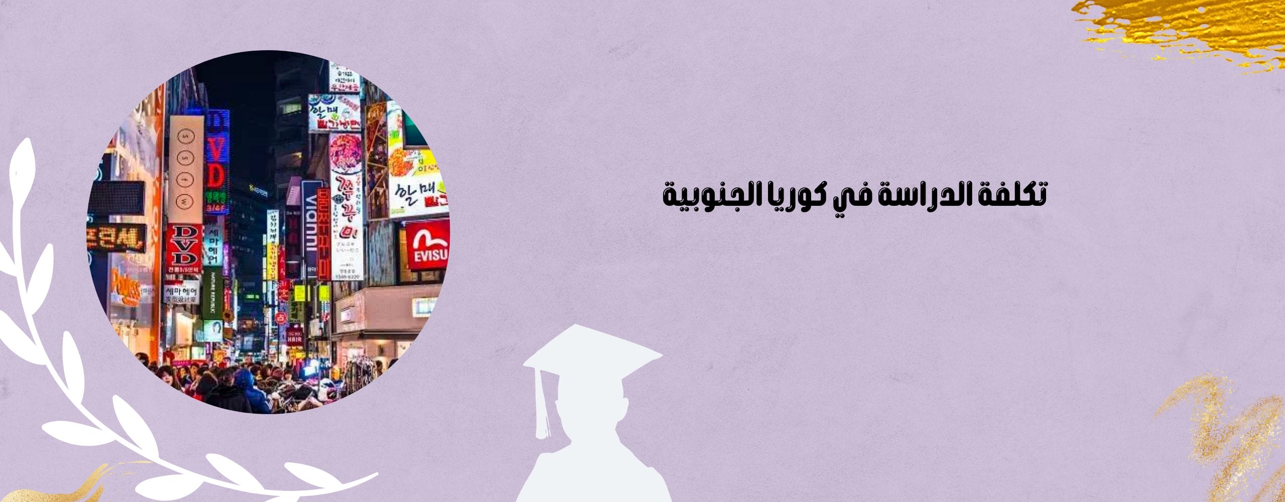 تكلفة الدراسة في كوريا الجنوبية