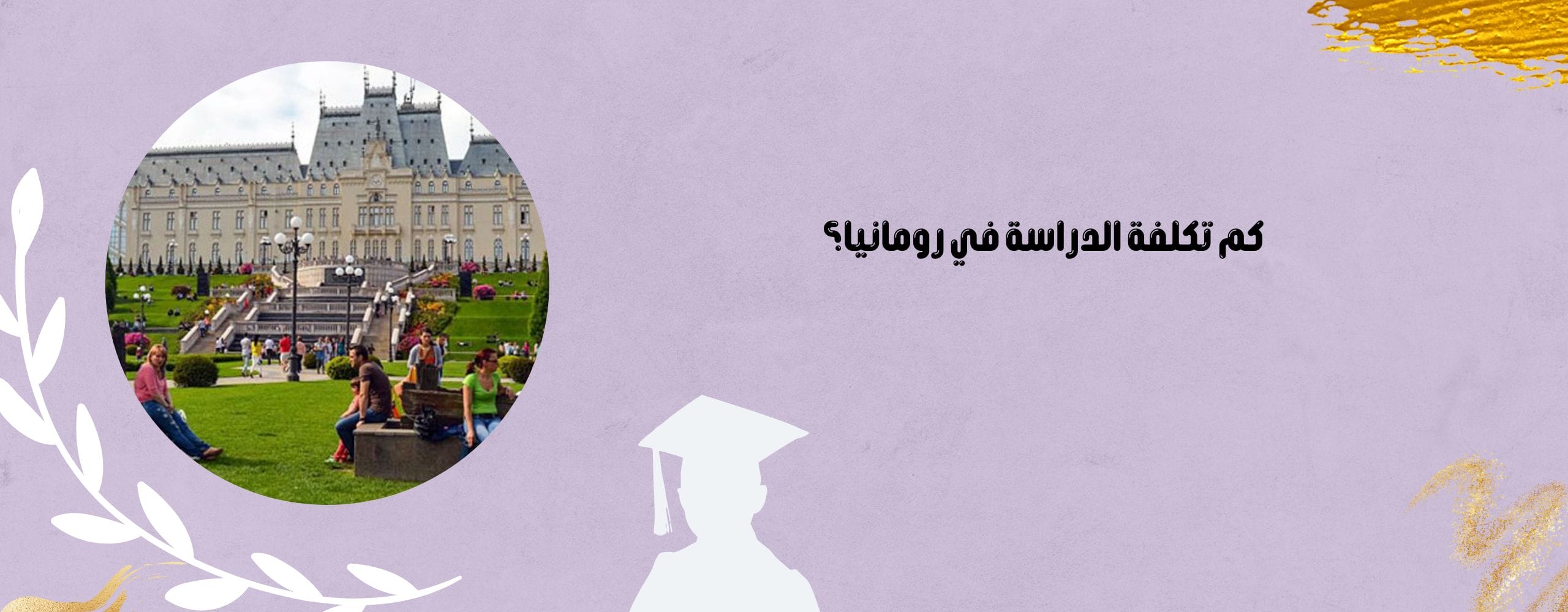 كم هي تكلفة دراسة في رومانيا؟