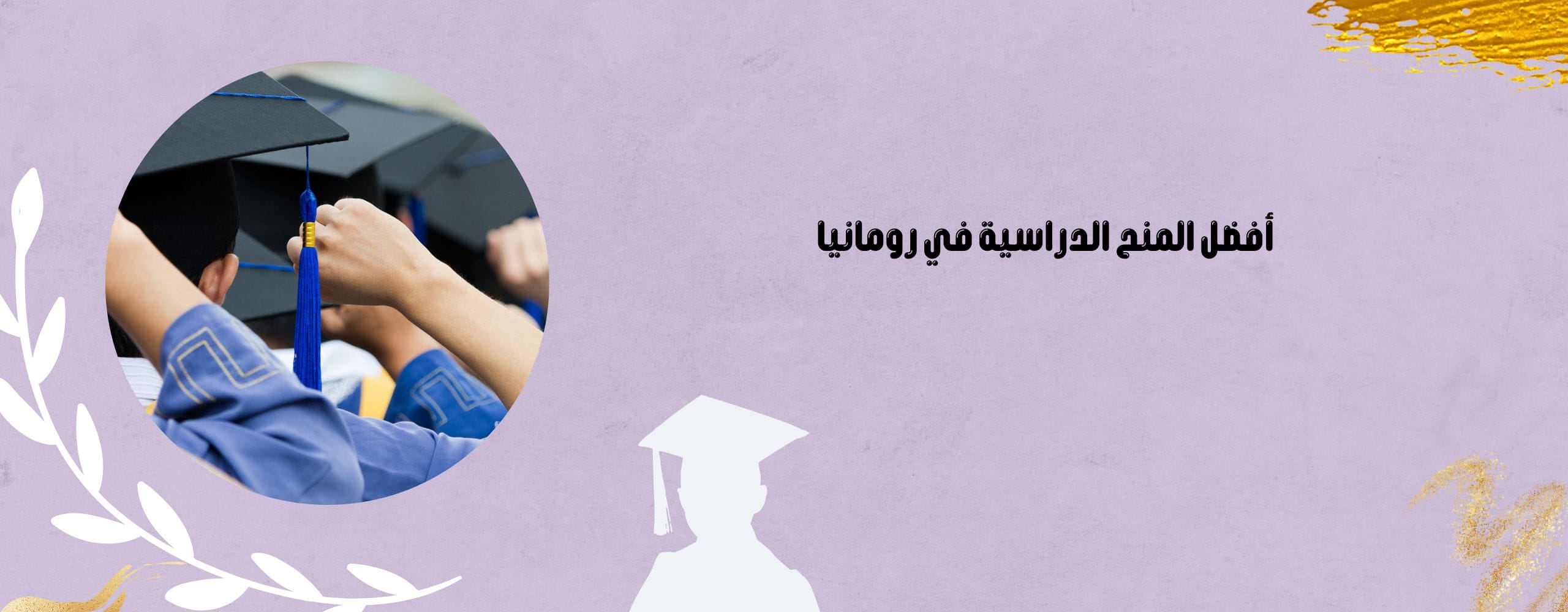 أفضل المنح الدراسية في رومانيا