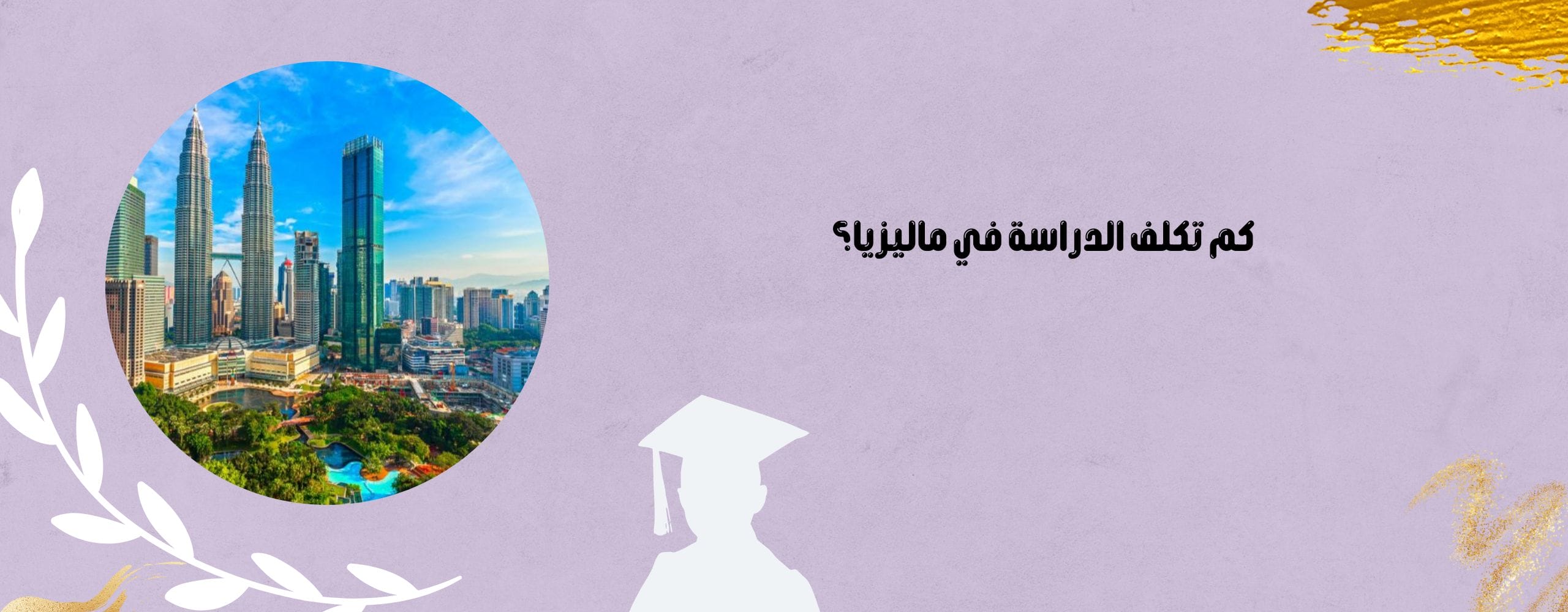 كم تكلف الدراسة في ماليزيا؟