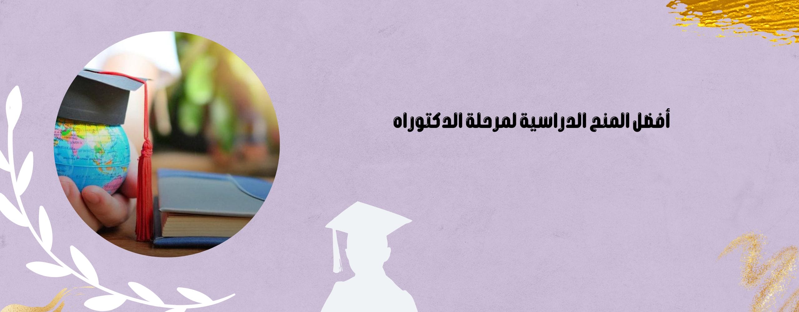 أفضل المنح الدراسية لمرحلة الدكتوراه