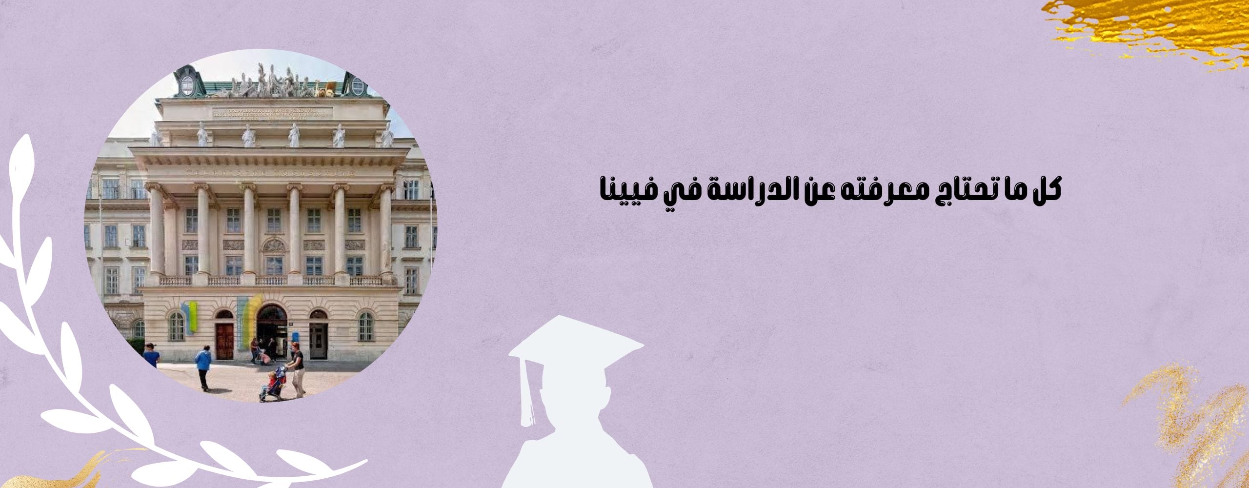 كل ما تحتاج معرفته عن الدراسة في فيينا